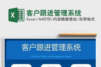 2024年客户跟进管理系统