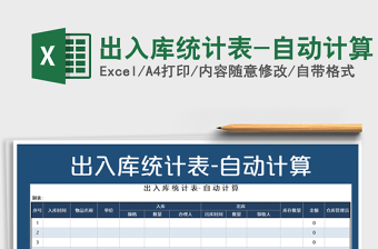 2025年出入库统计表-自动计算