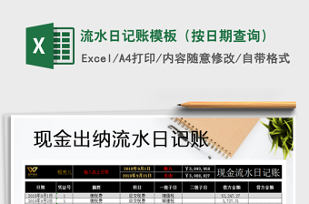 2025年流水日记账模板（按日期查询）
