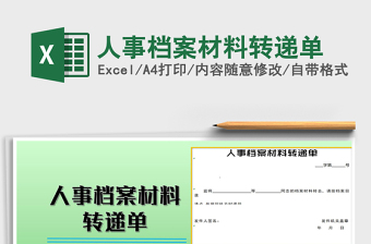2025年人事档案材料转递单