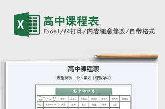 高中课程表