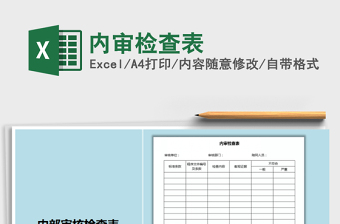 2025年内审检查表