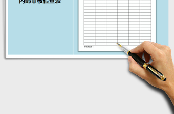 2025年内审检查表