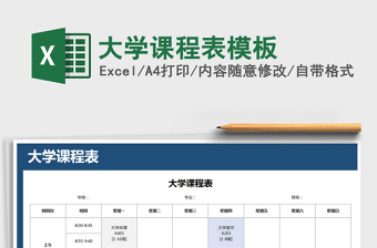 大学课程表模板