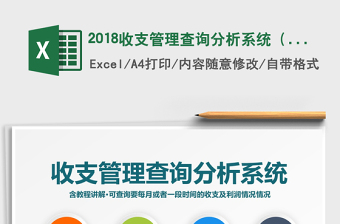 2025年2018收支管理查询分析系统（实用）
