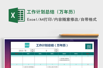 2025年工作计划总结（万年历）