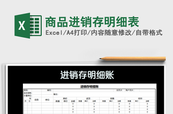 2025年商品进销存明细表