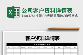 2025年公司客户资料详情表