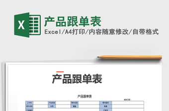 2025年产品跟单表