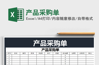 2025年产品采购单