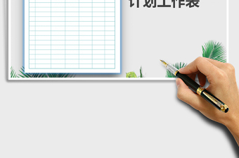 2025年计划工作表