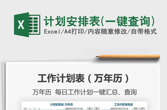 2025年计划安排表(一键查询)