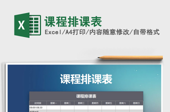 2025年课程排课表