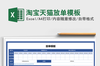 2025年淘宝天猫放单模板