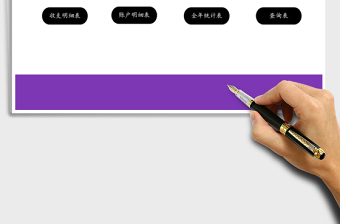 2025年财务记账管理系统（账户统计，可查询）