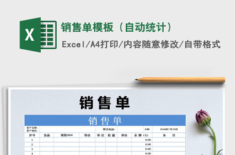 2025年销售单模板（自动统计）