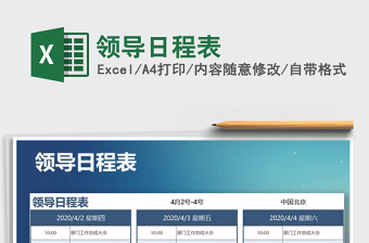 2025年领导日程表