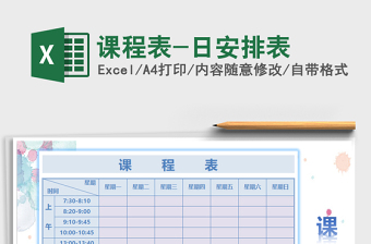2025年课程表-日安排表