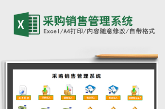 2024年采购销售管理系统