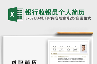 2025年银行收银员个人简历