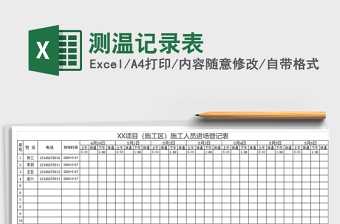2025年测温记录表