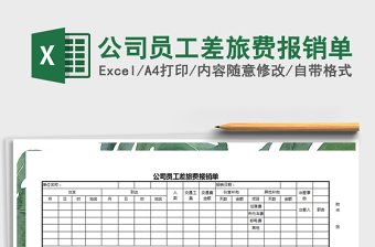 2025年公司员工差旅费报销单