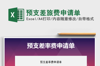 2025年预支差旅费申请单