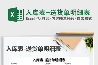 2025年入库表-送货单明细表