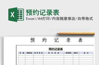 2025年预约记录表