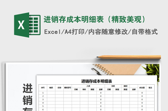 2025年进销存成本明细表（精致美观）