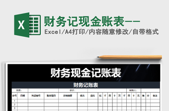 2025年财务记现金账表--