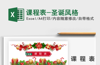 2025年课程表-圣诞风格