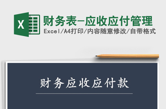 2025年财务表-应收应付管理