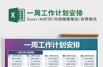 2025年一周工作计划安排