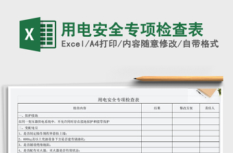 用电安全专项检查表