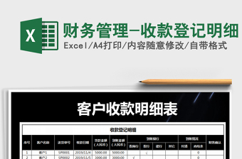 2025年财务管理-收款登记明细