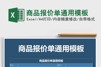 2025年商品报价单通用模板