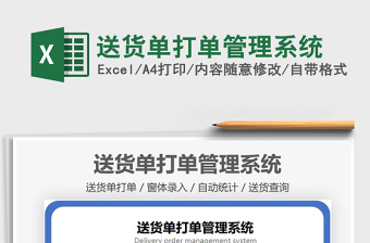 2024年送货单打单管理系统