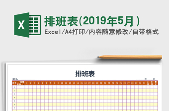 2025年排班表(2019年5月）
