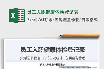 2025年员工入职健康体检登记表
