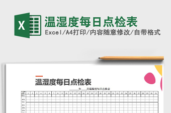 2025年温湿度每日点检表