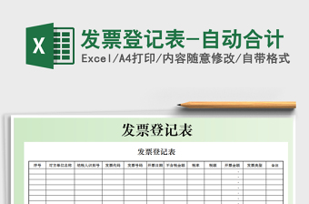 2025年发票登记表-自动合计