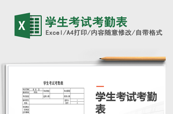 2025年学生考试考勤表