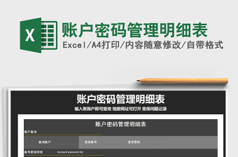 2025年账户密码管理明细表