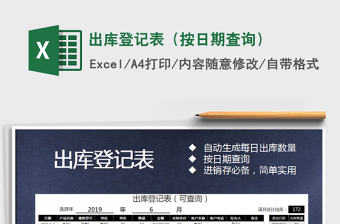 2025年出库登记表（按日期查询）