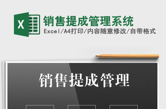 2025年销售提成管理系统