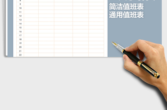 2025年简洁值班表