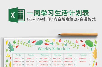 2025年一周学习生活计划表