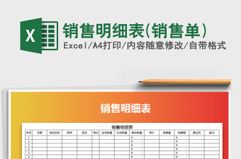 2025年销售明细表(销售单)