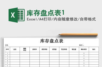 2025年库存盘点表1